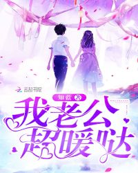 我老公超暖哒章节列表
