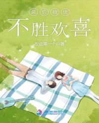 吴忘我优不胜欢喜章节列表