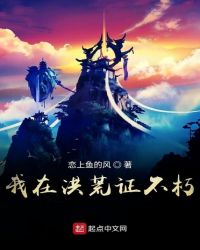 我在洪荒证不朽章节列表