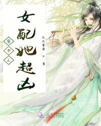 穿书之女配她超凶章节列表