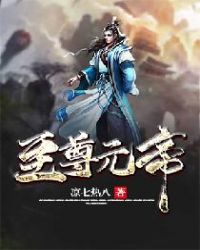 至尊元帝章节列表