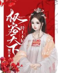 特工王妃：权宠天下章节列表