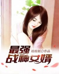 最强战神女婿章节列表