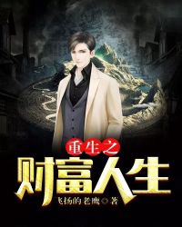 重生之财富人生章节列表