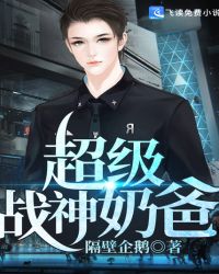 超级战神奶爸章节列表