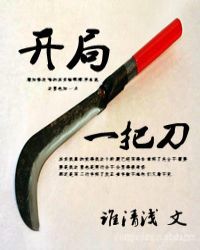 开局一把刀[种田]章节列表