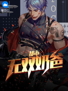 都市无双奶爸章节列表