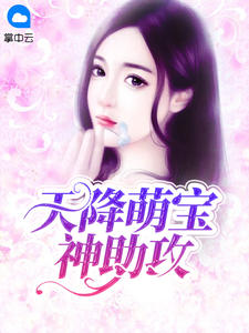 天降萌宝神助攻章节列表
