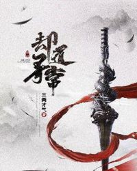 却道寻常章节列表