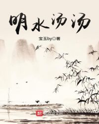 明水汤汤章节列表