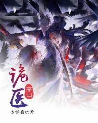 茅山诡医章节列表