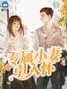 专属小妻引入怀章节列表