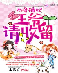 天降猫妃：王爷，请收留！章节列表