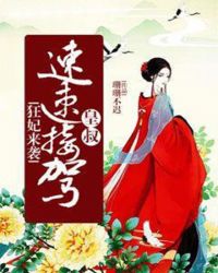 狂妃来袭：皇叔，速速接驾章节列表