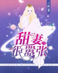 甜妻很嚣张章节列表