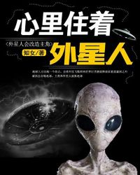 心里住着外星人章节列表