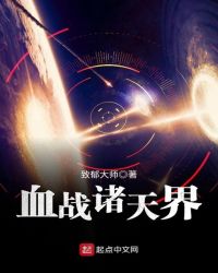 血战诸天界章节列表