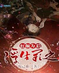 浮生阙之红颜为后章节列表