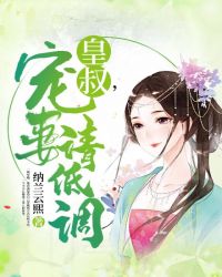 皇叔，宠妻请低调章节列表