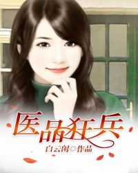 医品狂兵章节列表