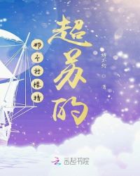 那个柠檬精超苏的章节列表