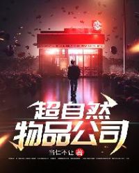超自然物品公司章节列表