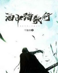 酒中踏歌行章节列表