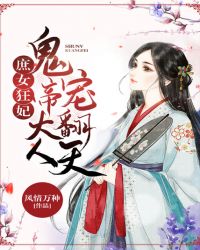 庶女狂妃：鬼帝大人宠翻天章节列表