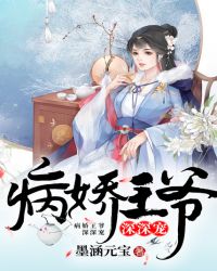 病娇王爷深深宠章节列表