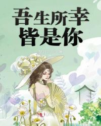 吾生所幸皆是你章节列表