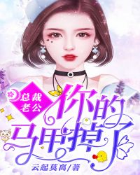 总裁老公，你的马甲掉了章节列表