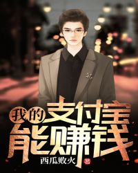 我的支付宝能赚钱章节列表