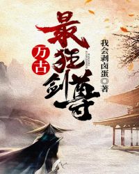 万古最狂剑尊章节列表