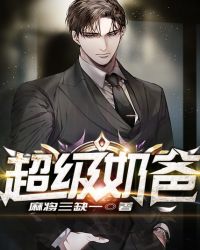 超级奶爸章节列表