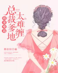 萌妻难追：总裁爹地太难缠章节列表