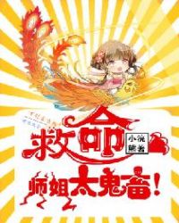 救命，师姐太鬼畜了！章节列表