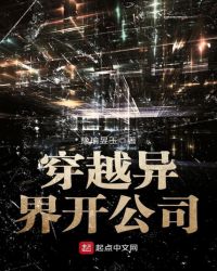 穿越异界开公司章节列表