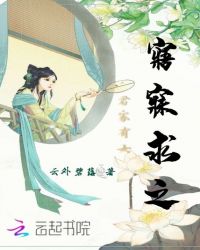 君家有女寤寐求之章节列表