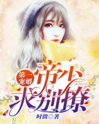 第一宠婚：帝少求别撩章节列表