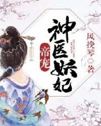 帝宠：神医妖妃章节列表