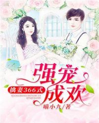强宠成欢：擒妻366式章节列表