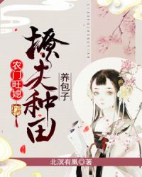 农门旺媳：撩夫种田养包子章节列表