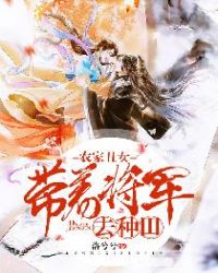 农家丑女：带着将军去种田章节列表