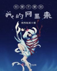 你要不要到我的网里来章节列表