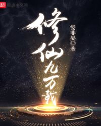 修仙九万载章节列表