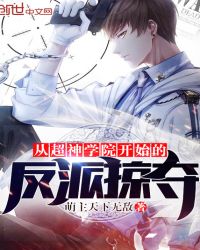 从超神学院开始的反派掠夺章节列表