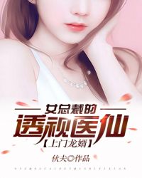 女总裁的透视医仙（上门龙婿）章节列表