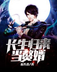 长生归来当赘婿章节列表