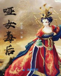 哑女毒后章节列表