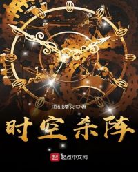 时空杀阵章节列表